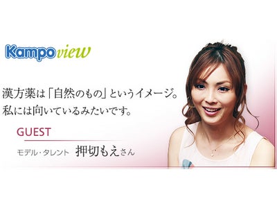 漢方のポータルサイト「Kampo view（漢方ビュー）」「開校！平成美人塾」イベントご出演の押切もえさんにインタビュー！