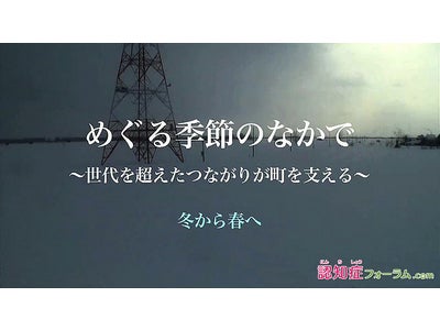 「認知症フォーラム.com」～世代を超えて住民同士が支え合うしくみ～北海道石狩郡当別町での取り組みを動画で紹介