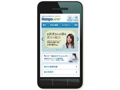 漢方のポータルサイト「Kampo view（漢方ビュー）」が、スマートフォン専用サイトをオープン