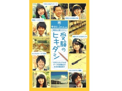 ～2011年度、大学受験生のライフスタイル調査～　受験生が大学受験する理由は、「夢を実現するため」 受験生女子の将来の具体的な夢は、「介護・医療」　※「HR」×「ゴートゥースクール.com」調べ