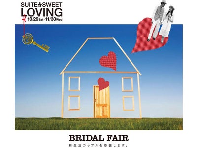 ACTUS | フェア情報「SUITE SWEET LOVING」BRIDAL FAIR～アクタスは新生活カップルを応援します。