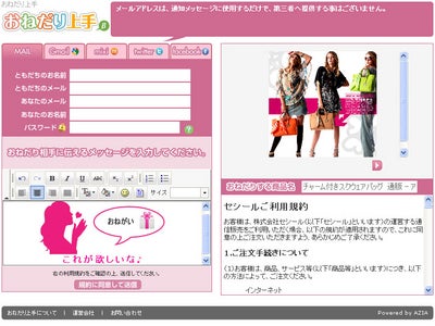 ～欲しいファッションアイテムを友達や彼氏に簡単に”おねだり”～アニタ・アレンバーグ オンラインショップで新サービス『おねだり上手』を運用開始