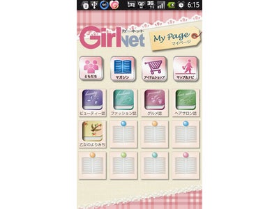 女性向けナビゲーションソフト"GirNet"（ガーネット）を大幅リニューアル　同時に有料コンテンツ「乙女のよりみち」を12月5日から発売開始