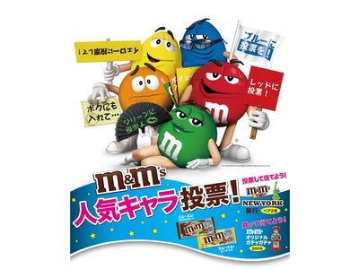 「M&M’S®人気キャラ投票！キャンペーン」実施中！