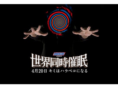 スニッカーズ® “世界同時催眠” 参加者募集！