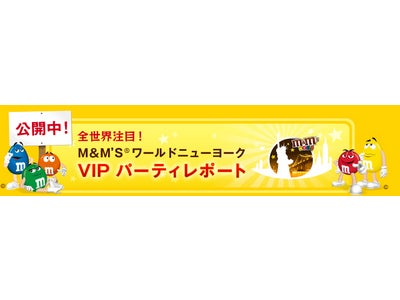 「M&M’S®ワールドニューヨーク　VIPパーティレポート」公開中