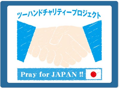 「ツーハンドチャリティプロジェクト」開始のお知らせ