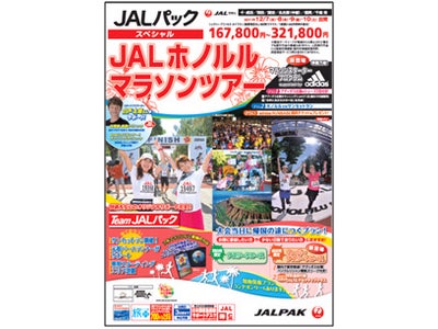 今年も「Team JALパック」が徹底サポート！2011年１２月１１日開催！JALホノルルマラソンツアーJMBツアー　7月7日（木）JALパック　7月28日（木）より発売開始！