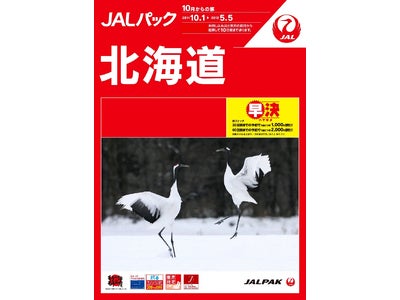 国内旅行も、海外旅行も。10月からの『JALパック』 7月21日（木）より順次発売！