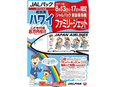 お子様連れでも安心の家族専用チャーター便で出発！『家族専用機　ファミリージェット ハワイ』 ＆ 特別体験で夏休みの自由研究にも取り組める！『家族の夏休み大作戦！』 シリーズ 4月21日（木）同時発売！