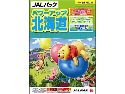 多彩なメニューがプラスできるおトクなクーポン付き！JALパック『パワーアップ 北海道・沖縄』 4月28日（木）同時発売！