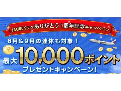 おかげさまで「JAL楽パック」は1周年！記念キャンペーンを実施