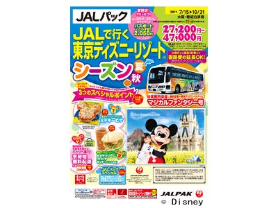 TDRをおトクに楽しみたいファミリー、グループにオススメ！JALで行く『東京ディズニーリゾート® シーズン夏・秋』6月20日（月）発売！