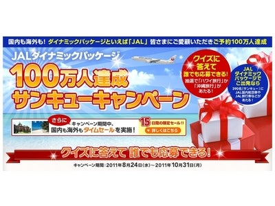 クイズに答えてハワイ旅行が当たる！皆さまにご愛顧いただき　ご予約100万人突破！「JALダイナミックパッケージ　100万人達成サンキューキャンペーン」8月24日（水）よりスタート！