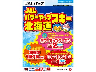 リフト券や夕食サービスがついてくるおトクなクーポン付き！JALパック『JALパワーアップスキー 北海道』10月31日（月）発売！