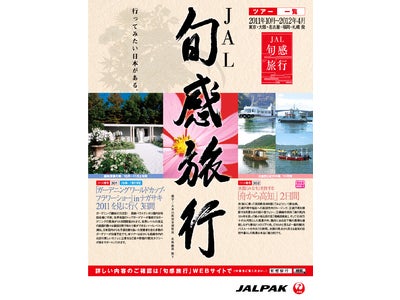 秋から春にかけての、日本各地の“旬”をご用意しました。『JAL　旬感旅行　2011年10月～2012年4月』8月25日（木）より順次発売開始！