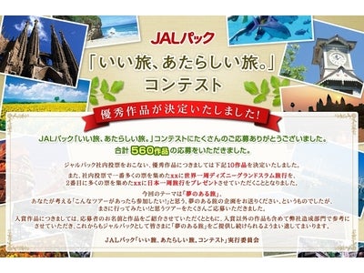 皆さまの“夢”がつまった旅をご応募いただきました！JALパック「いい旅、あたらしい旅。コンテスト」優秀作品10ツアーが決定！