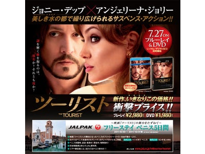 ハリウッドの2大スターが歩いた“水の都”ベニスを満喫！「～映画『ツーリスト』DVD&BDの舞台をたずねて～フリーステイ　ベニス5日間」7月14日（木）発売！