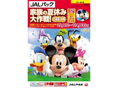 ミッキー＆ミニーでコーディネートされたスペシャルルームをご用意！JALパック『家族の夏休み大作戦！』 シリーズ　4月28日（木）発売！