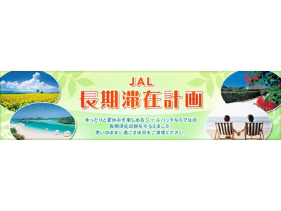 夏休みは長期休暇で心も体もリフレッシュ！長く泊まれば泊まるほどお得に！JALパック『長期滞在計画』プラン 国内外順次発売！