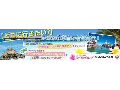 みんなのウェディング×ジャルパック　共同アンケート企画「どこに行きたい？」みんなの本音の新婚旅行～抽選で5名様に2万円分の旅行券、全問回答で200ポイントプレゼント～