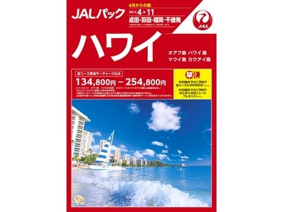 国内旅行も、海外旅行も。2012年度もJALパックで「いい旅、あたらしい旅」を。4月からの『JALパック』発売開始！
