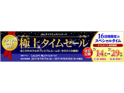 あこがれホテルのプレミアムルームが今だけこの価格！JALダイナミックパッケージ『極上タイムセール』7/14（木）～7/29（金）開催！
