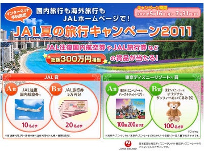 JAL往復国内航空券やJAL旅行券など総額300万円相当の賞品があたる！インターネット予約限定『JAL夏の旅行キャンペーン2011』5月16日（月）より受付け開始！