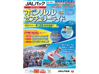 ハワイ最大のアマチュアサイクリングイベントに参加しよう！初心者でも安心！“Team JALパック”が出発前から全面サポート！JALパックスペシャル『ホノルルセンチュリーライド2011』5月26日発売！