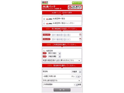 「JAL楽パック＜航空券＋宿泊＋レンタカー＞」対応デバイス拡大　業界初、スマートフォンでダイナミックパッケージの予約が可能になります