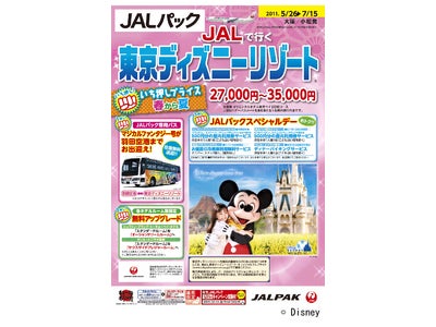 TDRオフィシャルスポンサーだから実現できた夢の旅！JALで行く『東京ディズニーリゾート® いち押しプライス』5月11日（水）発売！