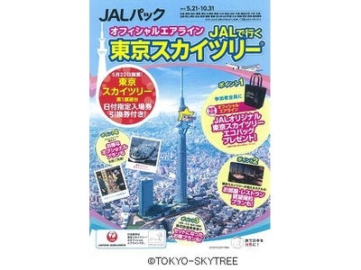 「見える」お部屋・レストラン席確約プラン満載!「オフィシャルエアラインJALで行く東京スカイツリーⓇ」2012年1月25日(水)発売!