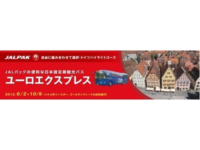 全行程日本語ガイド付き！ドイツの人気ルートを専用バスでラクラク観光　日本語定期観光バス　JALパック　ユーロエクスプレス　2月17日（金）より発売開始！