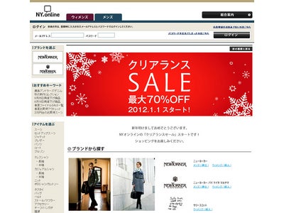 元日0時スタート！半期の一度の『NY.online冬のクリアランスセール』最大70％OFF～