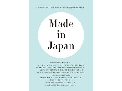 NEWYORKERが東北を中心とした国内工場と共に商品作りを行なった“Made in Japan”　2012年新作プレッピースタイルとして発売開始