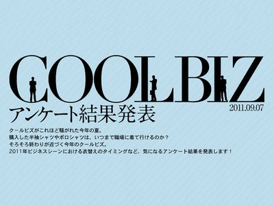 意外にも77.5％のビジネスマンがデザインを重視／2011年度クールビズに関する意識調査