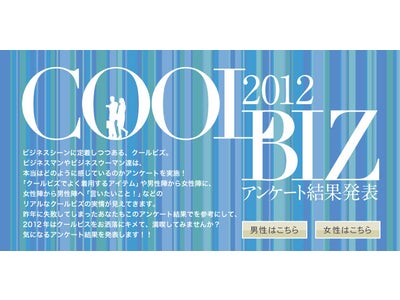 男女とも"TPO"を意識　2012年クールビズ実態調査レポート