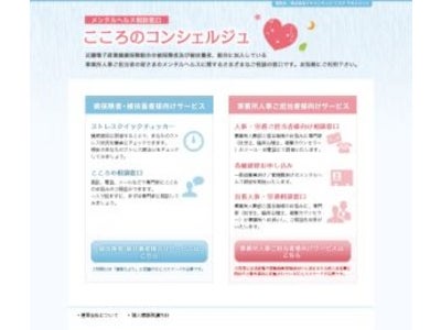 近畿電子産業健康保険組合の被保険者・被扶養者約10万名にサービス提供開始　～ 健保組合向けのメンタルヘルス対策サービスを強化し、セルフチェック・カウンセリング等を提供 ～