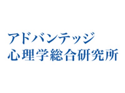 「アドバンテッジ心理学総合研究所」を設立　～総合的な心理学の研究・開発体制を強化～