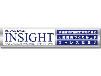 採用ソリューションをリニューアル、「アドバンテッジ インサイト」提供開始 ～メンタルタフネスを見極める採用検査。パート・アルバイト採用向けの簡易版も提供～