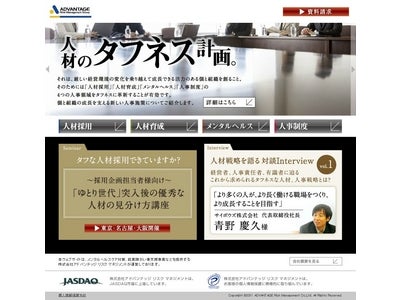 新たな人事施策のコンセプトを発信、「人材のタフネス計画」 Web サイトオープン　～ ビジネスリーダー、経営者、有識者のインタビューなど「人と組織を強くする」情報を配信 ～