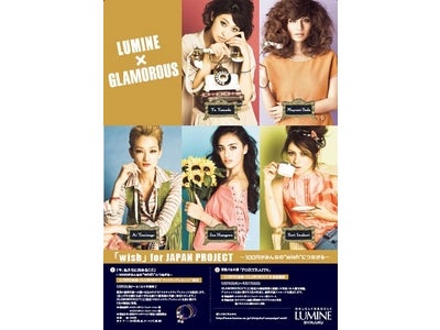 ルミネ新宿店×雑誌「GLAMOROUS」誌面連動キャンペーン 「wish」for JAPAN PROJECT ～ 100円がみんなの“wish”につながる ～