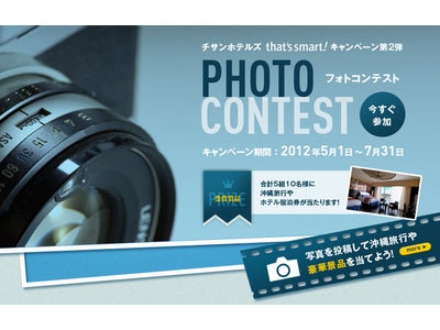 チサン ホテルズFacebookから参加しよう！あなたの写真がウェブやパンフレットに載るチャンス！「フォトコンテスト」を実施