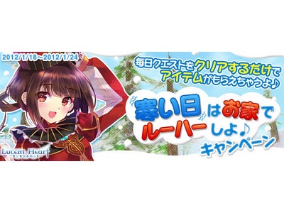 【ルーセントハート】ゲームをプレイすると様々なアイテムが手に入る！「寒い日はお家でルーハーしよ♪キャンペーン」開催