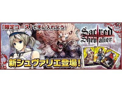 【セイクリッド シュヴァリエ】期間限定で入手可能！新シュヴァリエ登場！高性能なシュヴァリエをゲットして戦いを有利に！