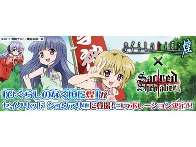 【セイクリッド シュヴァリエ】今度はOVA「ひぐらしのなく頃に煌」とコラボレーション！“竜宮レナ”のシュヴァリエがもらえるキャンペーン開催