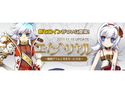 MMORPG【DIVINA】（ディビーナ）「エインヘリヤル～魔剣グラムと光を失った少女～」次期大規模アップデートの情報を一部公開！