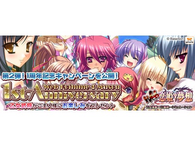 「Web恋姫†夢想」1周年記念実施中！オリジナルグッズを大放出するキャンペーン開催