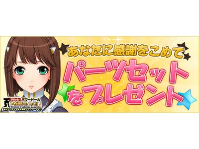 【Webパワードール】「感謝のパーツプレゼントキャンペーン」開催！