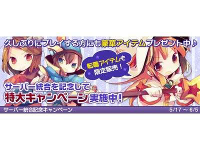 【DIVINA】（ディビーナ）サーバー統合を記念した「特大キャンペーン」開催！